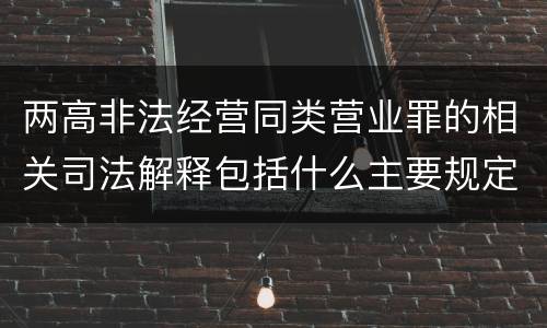两高非法经营同类营业罪的相关司法解释包括什么主要规定