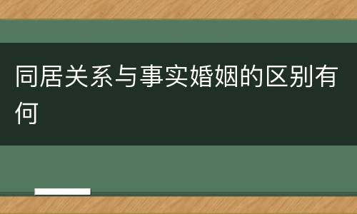 同居关系与事实婚姻的区别有何