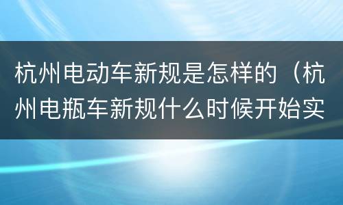 杭州电动车新规是怎样的（杭州电瓶车新规什么时候开始实施）