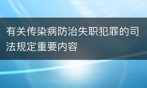 有关传染病防治失职犯罪的司法规定重要内容