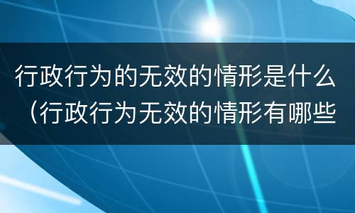 行政行为的无效的情形是什么（行政行为无效的情形有哪些）