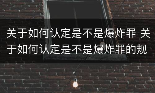 关于如何认定是不是爆炸罪 关于如何认定是不是爆炸罪的规定