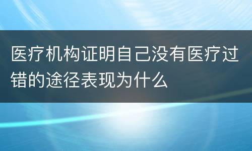 医疗机构证明自己没有医疗过错的途径表现为什么