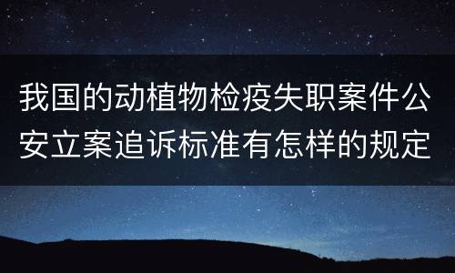 我国的动植物检疫失职案件公安立案追诉标准有怎样的规定