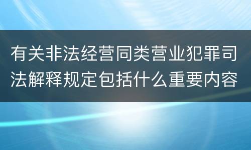 有关非法经营同类营业犯罪司法解释规定包括什么重要内容