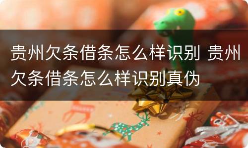 贵州欠条借条怎么样识别 贵州欠条借条怎么样识别真伪