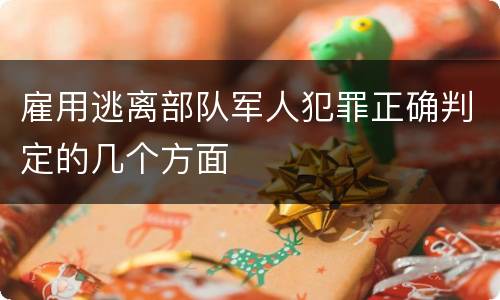 雇用逃离部队军人犯罪正确判定的几个方面