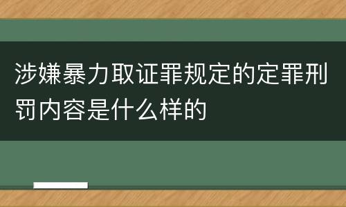 涉嫌暴力取证罪规定的定罪刑罚内容是什么样的