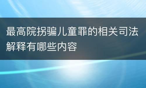 最高院拐骗儿童罪的相关司法解释有哪些内容