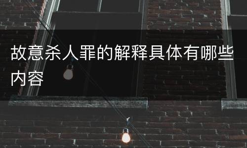 故意杀人罪的解释具体有哪些内容