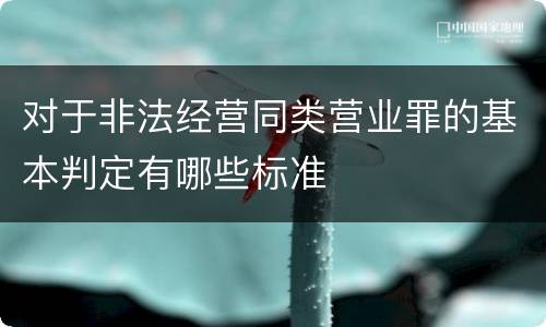 对于非法经营同类营业罪的基本判定有哪些标准