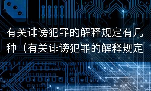 有关诽谤犯罪的解释规定有几种（有关诽谤犯罪的解释规定有几种形式）