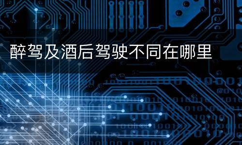 醉驾及酒后驾驶不同在哪里