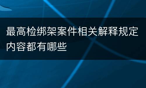 最高检绑架案件相关解释规定内容都有哪些