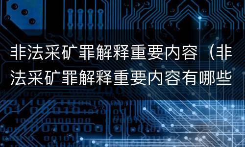 非法采矿罪解释重要内容（非法采矿罪解释重要内容有哪些）