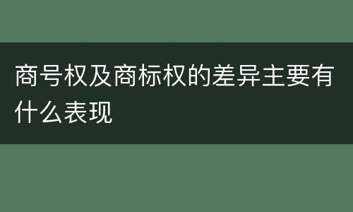 商号权及商标权的差异主要有什么表现