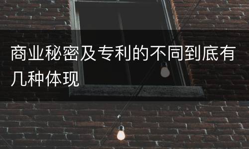 商业秘密及专利的不同到底有几种体现