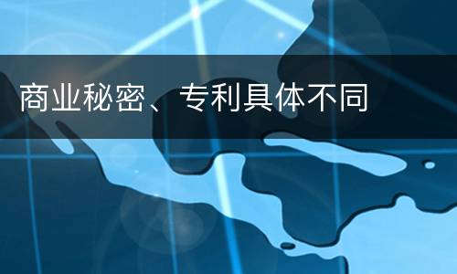 商业秘密、专利具体不同