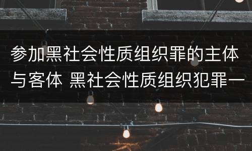参加黑社会性质组织罪的主体与客体 黑社会性质组织犯罪一般参与者