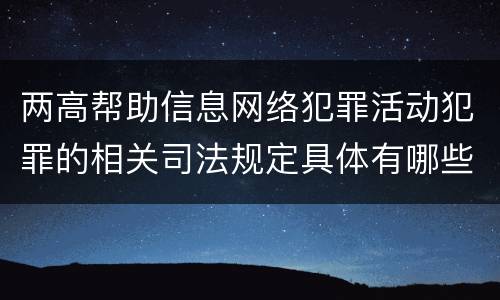 两高帮助信息网络犯罪活动犯罪的相关司法规定具体有哪些