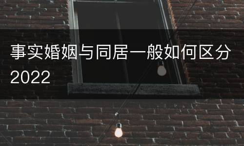 事实婚姻与同居一般如何区分2022
