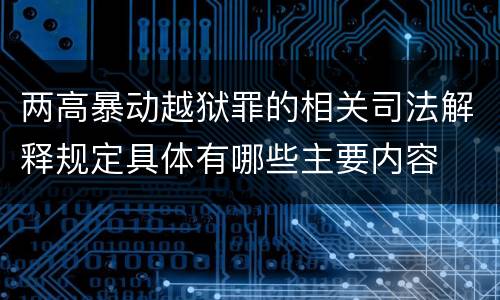 两高暴动越狱罪的相关司法解释规定具体有哪些主要内容
