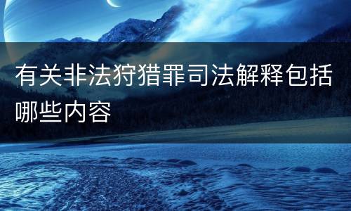 有关非法狩猎罪司法解释包括哪些内容
