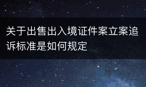 关于出售出入境证件案立案追诉标准是如何规定