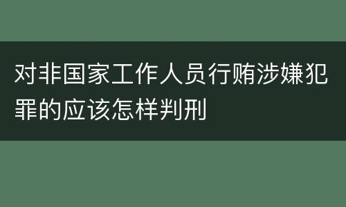 对非国家工作人员行贿涉嫌犯罪的应该怎样判刑