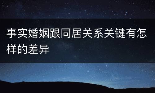 事实婚姻跟同居关系关键有怎样的差异