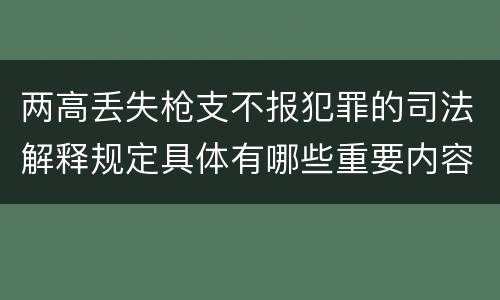 两高丢失枪支不报犯罪的司法解释规定具体有哪些重要内容