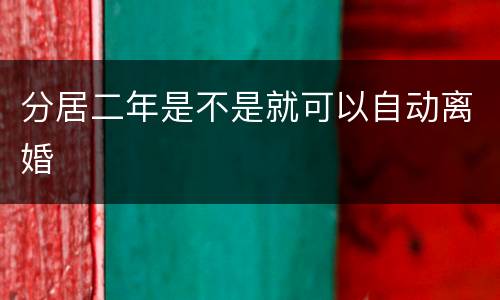 分居二年是不是就可以自动离婚
