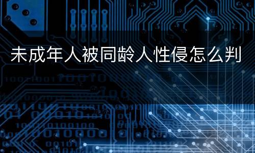 未成年人被同龄人性侵怎么判