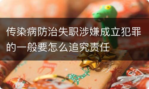 传染病防治失职涉嫌成立犯罪的一般要怎么追究责任