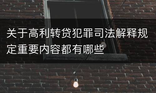 关于高利转贷犯罪司法解释规定重要内容都有哪些