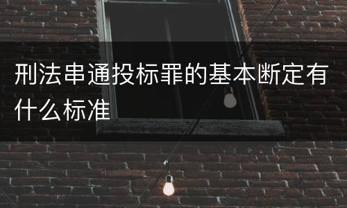 刑法串通投标罪的基本断定有什么标准