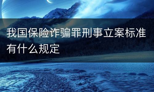 我国保险诈骗罪刑事立案标准有什么规定
