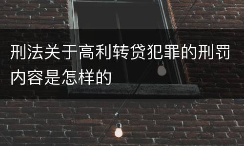 刑法关于高利转贷犯罪的刑罚内容是怎样的