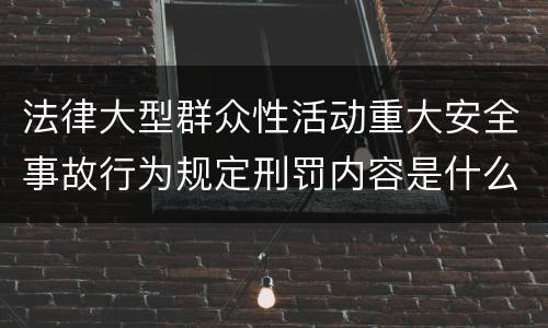 法律大型群众性活动重大安全事故行为规定刑罚内容是什么样
