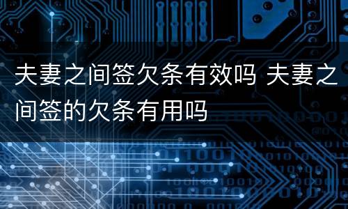 夫妻之间签欠条有效吗 夫妻之间签的欠条有用吗