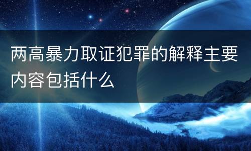 两高暴力取证犯罪的解释主要内容包括什么