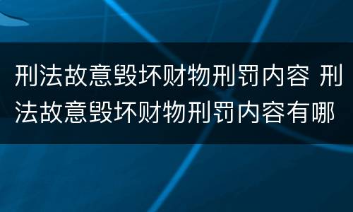 刑法故意毁坏财物刑罚内容 刑法故意毁坏财物刑罚内容有哪些