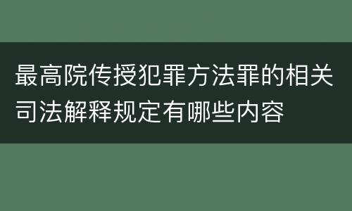 最高院传授犯罪方法罪的相关司法解释规定有哪些内容