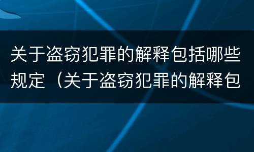 关于盗窃犯罪的解释包括哪些规定（关于盗窃犯罪的解释包括哪些规定呢）