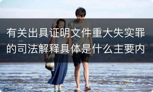 有关出具证明文件重大失实罪的司法解释具体是什么主要内容
