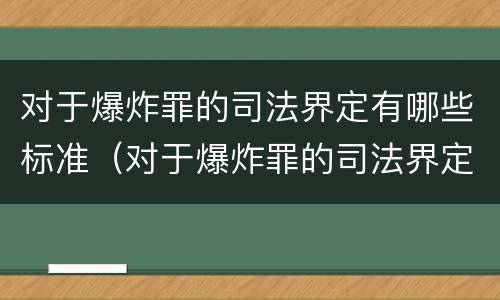 对于爆炸罪的司法界定有哪些标准（对于爆炸罪的司法界定有哪些标准和要求）