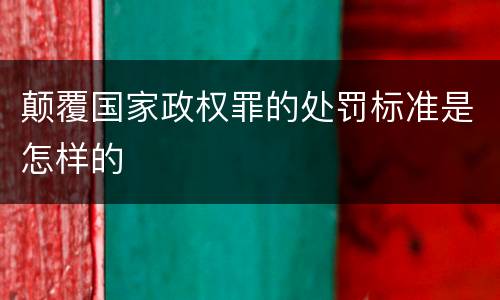 颠覆国家政权罪的处罚标准是怎样的