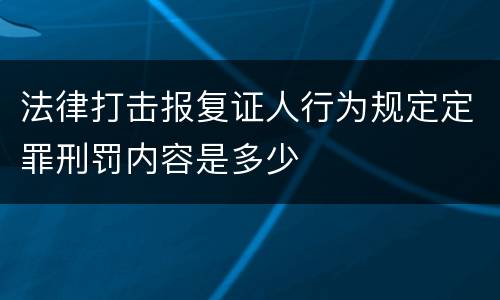 法律打击报复证人行为规定定罪刑罚内容是多少