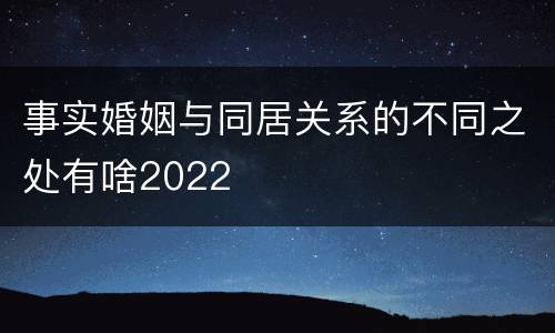 事实婚姻与同居关系的不同之处有啥2022