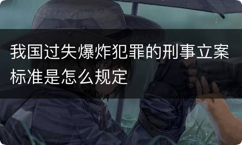 我国过失爆炸犯罪的刑事立案标准是怎么规定